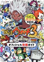 【中古】 ニンテンドー3DS　妖怪ウォッチ3　スキヤキ　オフィシャル攻略ガイド ワンダーライフスペシャル／利田浩一(編者),山田雅巳(編者),レベルファイブ
