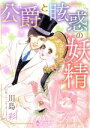 【中古】 公爵と眩惑の妖精 エメラルドCロマンス/川島彩(著者),バーバラ・カートランド
