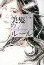 【中古】 美髪のルール 前からも後ろからもキレイがあふれる/寺村優太【著】
