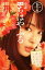 【中古】 小説 映画 ちはやふる 上の句/時海結以(著者),末次由紀,小泉徳宏 495円