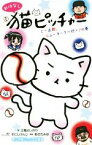 【中古】 おはなし猫ピッチャー　ミー太郎、ニューヨークへ行く！の巻 小学館ジュニア文庫／江橋よしのり(著者),そにしけんじ,あさだみほ