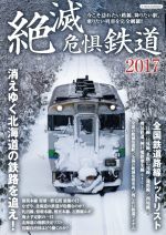 【中古】 絶滅危惧鉄道(2017) イカロスMOOK／イカロス出版