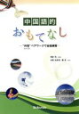 【中古】 中国語的 おもてなし “何答”ペアワークで会話練習/本間由香利(著者),蘇紅(著者),相原茂