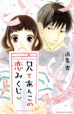 【中古】 兄とあんこの恋みくじ ビーラブKC／浜名杏(著者)