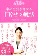 【中古】 幸せを引き寄せる「口ぐせ」の魔法／山名裕子(著者)