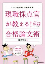 【中古】 現職採点官が教える！合格論文術(2018年度版) 公務員試験／春日文生(著者)