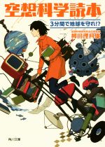 【中古】 空想科学読本　3分間で地球を守れ！？ 角川文庫／柳田理科雄(著者)