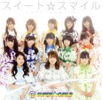 SUPER☆GiRLS販売会社/発売会社：エイベックス・エンタテインメント（株）(エイベックス・エンタテインメント（株）)発売年月日：2017/04/26JAN：4988064393640SUPER☆GiRLS　16枚目のシングル「スイート☆スマイル」。青春を謳歌する女の子の等身大の気持ちを歌っているハッピースマイルソング。心地よい軽やかな春風のようなメロディーのスパガらしい王道アイドルチューン。　（C）RS