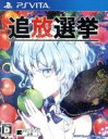 【中古】 追放選挙/PSVITA