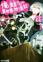 【中古】 俺と蛙さんの異世界放浪記(4) アルファライト文庫/くずもち(著者),笠
