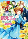  軽い気持ちで替え玉になったらとんでもない夫がついてきた。(2) レジーナ文庫／奏多悠香(著者)