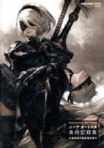 【中古】 ニーアオートマタ 美術記録集《廃墟都市調査報告書》 NieR：Automata World Guide SE－MOOK／スクウェア エニックス