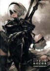 【中古】 ニーアオートマタ　美術記録集《廃墟都市調査報告書》 NieR：Automata　World　Guide SE－MOOK／スクウェア・エニックス