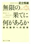 【中古】 無限の果てに何があるか 現代数学への招待 角川ソフィア文庫／足立恒雄(著者)