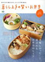 【中古】 暮らし上手の賢いお弁当 「美味しかった」と喜ばれるお弁当のヒミツ エイムック3611/エイ出版社
