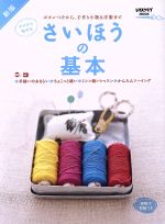 【中古】 さいほうの基本　新版 ボタンつけから、手作り小物＆洋服まで　ゼロから始める レタスクラブMOOK／KADOKAWA