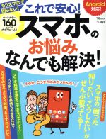 【中古】 これで安心！スマホのお