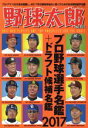 【中古】 野球太郎(No．022) プロ野球選手名鑑＆ドラフト候補選手名鑑2017 廣済堂ベストムック355／廣済堂出版