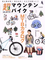 【中古】 超はじめてのマウンテンバイク タツミムック／辰巳出版