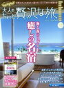 【中古】 じゃらん 大人のちょっと贅沢な旅(2017-2018春夏) じゃらんムックシリーズ/リクルートホールディングス