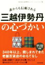  誰からも信頼される　三越伊勢丹の心づかい／株式会社三越伊勢丹ヒューマン・ソリューションズ(著者)