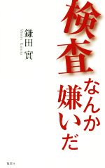 【中古】 検査なんか嫌いだ／鎌田