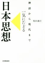 【中古】 一気にたどる日本思想 神話から現代まで／稲田義行(著者)