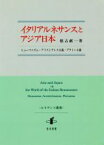 【中古】 イタリアルネサンスとアジア日本 ヒューマニズム・アリストテレス主義・プラトン主義 ルネサンス叢書／根占献一(著者)