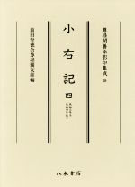 【中古】 小右記(四) 長和三年冬　長和四年秋冬 尊経閣善本