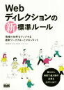 【中古】 Webディレクションの新標準ルール 現場の効率をアップする最新ワークフローとマネジメント／栄前田勝太郎(著者),岸正也(著者),滝川洋平(著者),タナカミノル(著者)