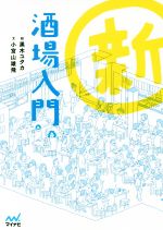 【中古】 新酒場入門／小宮山雄飛 著者 黒木ユタカ