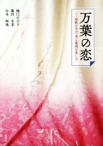 万葉の恋 和歌を学び、書と篆刻を楽しむ／樋口百合子(著者),藤田朱雀(著者),松本艸風(著者)