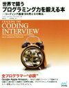 【中古】 世界で闘うプログラミング力を鍛える本 コーディング面接189問とその解法/ゲイル・ラークマン・マクダウェル(著者),岡田佑一(訳者),小林啓倫(訳者)