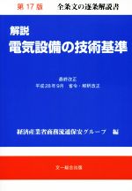 【中古】 解説電気設備の技術基準 第17版／経済産業省商務流通保安グループ(編者)