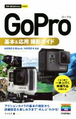 【中古】 GoPro基本＆応用撮影ガイド 今すぐ使えるかんたんmini／ナイスク(著者)