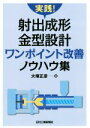 【中古】 実践!射出成形金型設計ワンポイント改善ノウハウ集/大塚正彦(著者)(3)