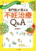 【中古】 専門医が答える不妊治療Q＆A 赤ちゃんを待つあなたへ／高橋敬一(著者)