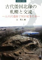 【中古】 古代倭国北縁の軋轢と交流 入の沢遺跡で何が起きたか 季刊考古学・別冊24／辻秀人(編者)