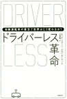 【中古】 ドライバーレス革命 自動運転車の普及で世界はどう変わるのか？／ホッド・リプソン(著者),メルバ・カーマン(著者),山田美明(訳者)