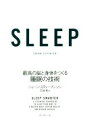 【中古】 SLEEP 最高の脳と身体をつくる睡眠の技術 ／ショーン・スティーブンソン(著者),花塚恵(訳者) 【中古】afb