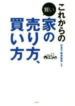 【中古】 これからの賢い家の売り方、買い方／住友不