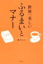 【中古】 世界一美しいふるまいとマナー／諏内えみ(著者)