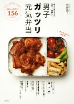 【中古】 男子ガッツリ元気弁当 作りおきプラスで手早く、美味しく！／牧野直子(著者)