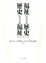 細井勇(著者),小笠原慶彰(著者),今井小の実(著者),蜂谷俊隆(著者)販売会社/発売会社：ミネルヴァ書房発売年月日：2017/02/01JAN：9784623078899