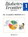 【中古】 Diabetes Frontier 糖尿病の学術専門誌(28−1 2017−2) 特集 迫る超高齢社会の糖尿病医療を考える/「...