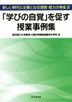 【中古】 「学びの自覚」を促す授業事例集 新しい時代に必要となる資質・能力の育成 II/横浜国立大学教育人間科学部附属横浜中学校(編者)