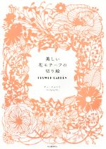 【中古】 美しい花モチーフの切り絵　FLOWER　GARDEN／チェ・ヒャンミ(著者) 【中古】afbのサムネイル