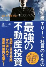 【中古】 上場企業エリート社員のための最強の不動産投資／森田