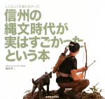 【中古】 こんなことも知らなかった信州の縄文時代が実はすごかったという本／藤森英二(著者)