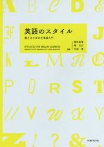 【中古】 英語のスタイル 教えるための文体論入門/豊田昌倫(著者),堀正広(著者),今林修(著者)